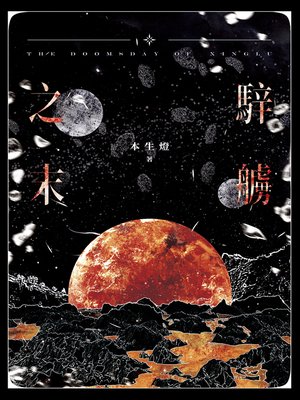 cover image of 騂艣之末（無料）